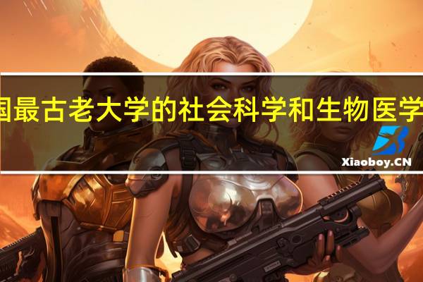 泰国最古老大学的社会科学和生物医学排名如何