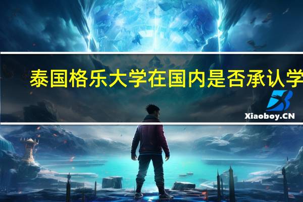 泰国格乐大学在国内是否承认学历