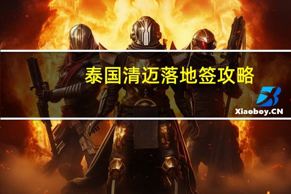 泰国清迈落地签攻略