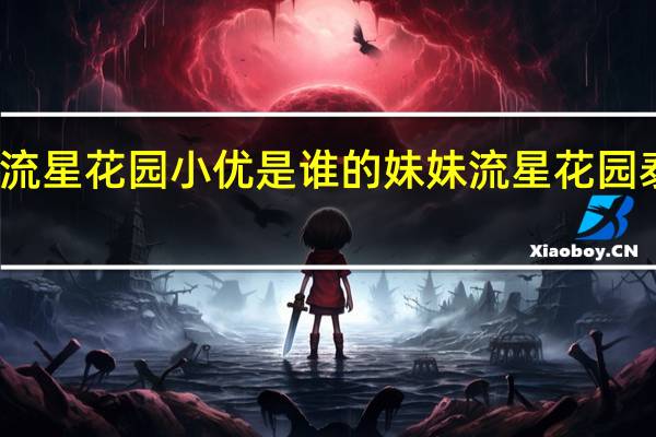 泰国版流星花园小优是谁的妹妹 流星花园泰国版演员表