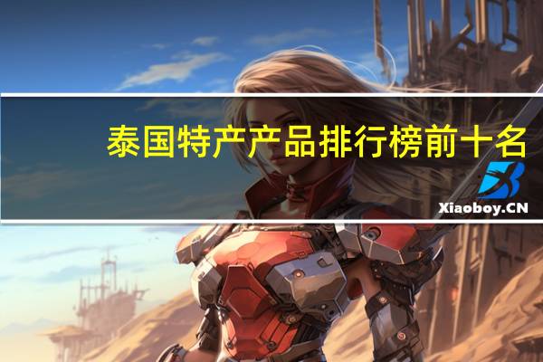 泰国特产产品排行榜前十名
