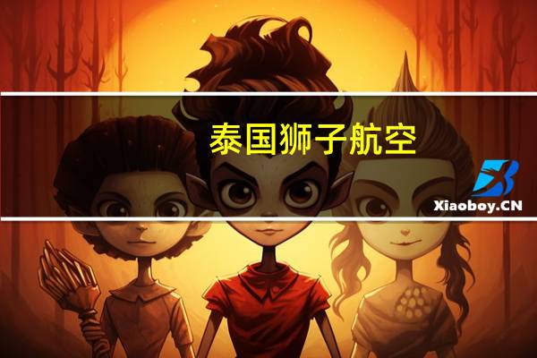 泰国狮子航空（泰国狮航怎么样）