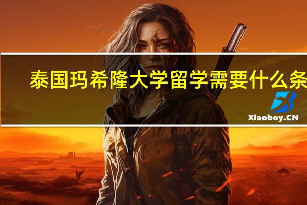 泰国玛希隆大学留学需要什么条件