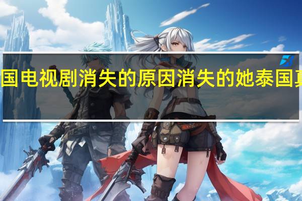 泰国电视剧消失的原因 消失的她泰国真实故事