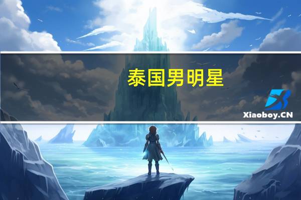 泰国男明星：泰国男演员全部排名