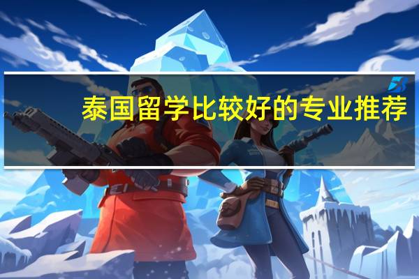 泰国留学比较好的专业推荐