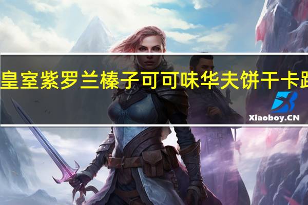 泰国皇室 紫罗兰榛子可可味华夫饼干卡路里是多少