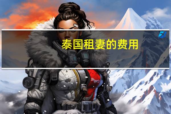 泰国租妻的费用（泰国租妻7天大概多少钱）