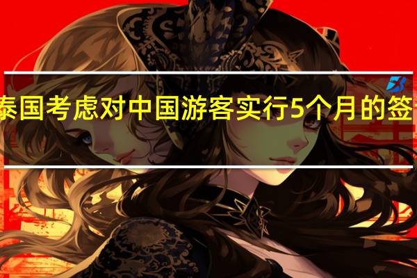 泰国考虑对中国游客实行5个月的签证豁免
