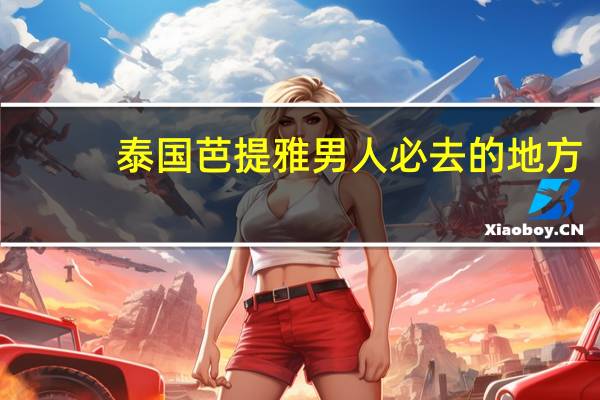 泰国芭提雅男人必去的地方