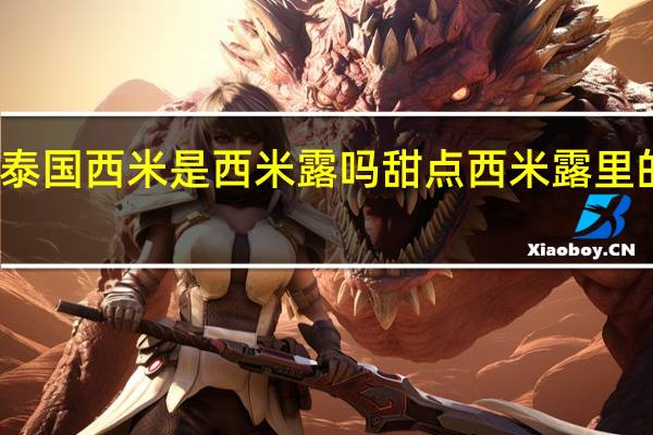 泰国西米是西米露吗 甜点西米露里的西米