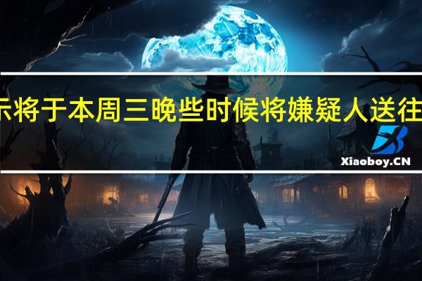 泰国警方表示将于本周三晚些时候将嫌疑人送往少年法庭提起指控