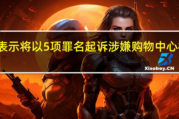 泰国警方表示将以5项罪名起诉涉嫌购物中心枪击案的嫌疑人