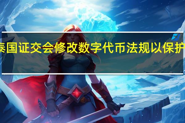 泰国证交会修改数字代币法规以保护投资者
