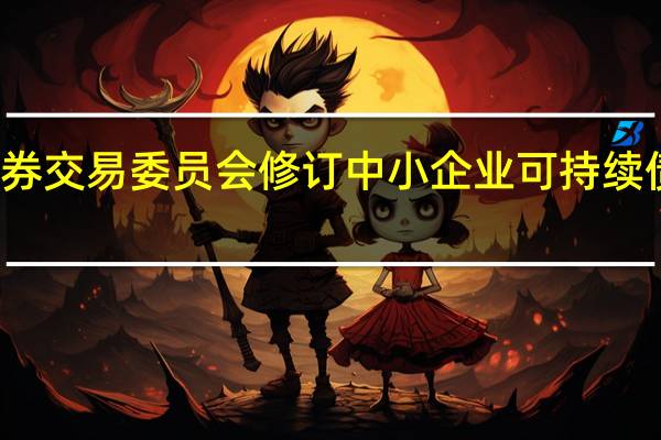泰国证券交易委员会修订中小企业可持续债券发行规则