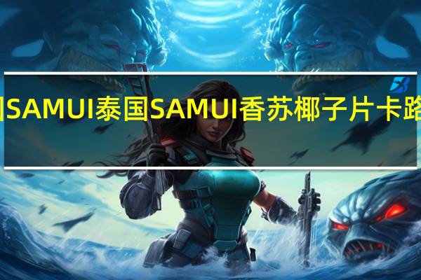 泰国SAMUI 泰国 SAMUI 香苏椰子片卡路里是多少
