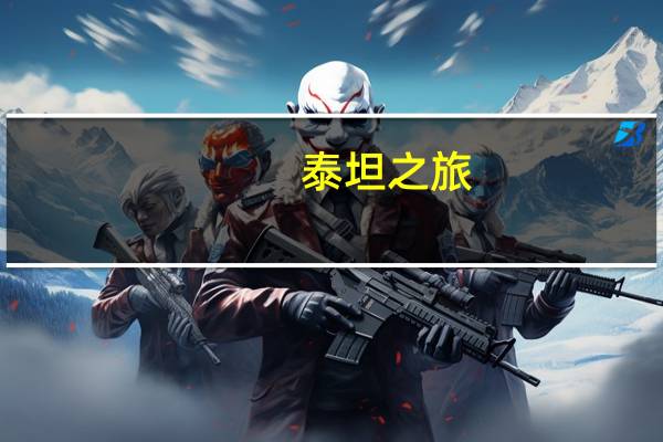 泰坦之旅:不朽王座装备展示
