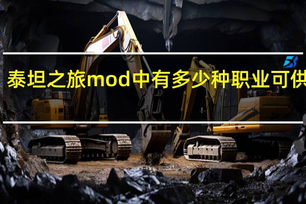 泰坦之旅mod中有多少种职业可供选择