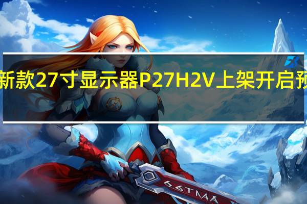 泰坦军团新款27寸显示器P27H2V上架开启预售首发1699元