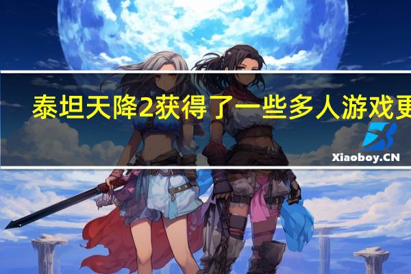 泰坦天降2获得了一些多人游戏更新