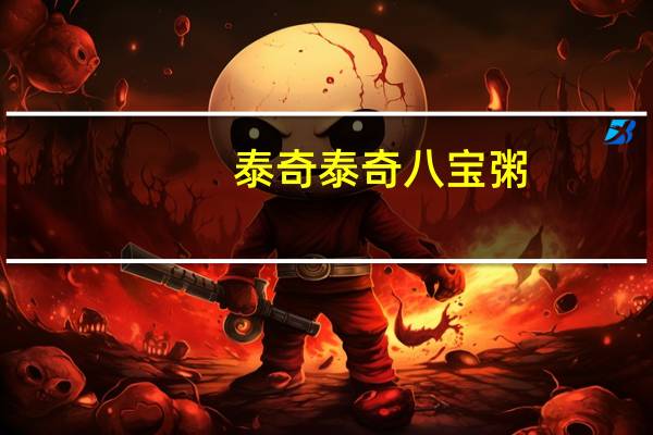泰奇 泰奇八宝粥 (海带马蹄)的热量是多少