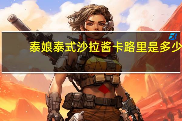 泰娘 泰式沙拉酱卡路里是多少