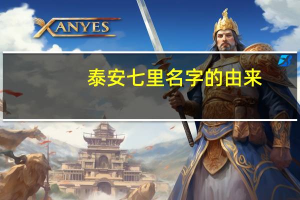 泰安七里名字的由来