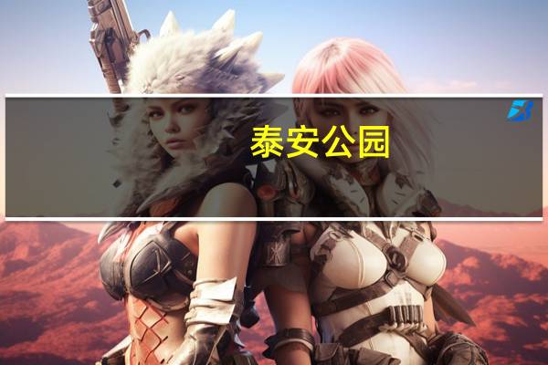 泰安公园（关于泰安公园的介绍）