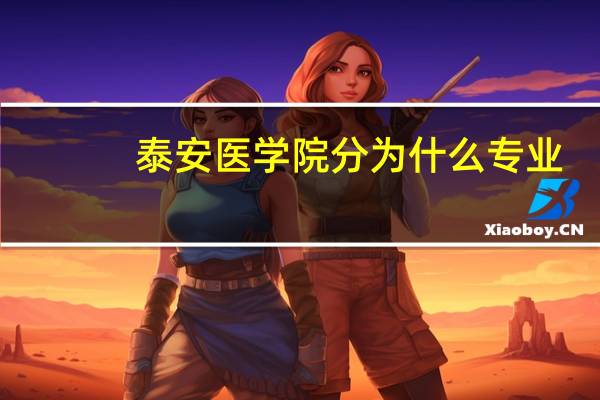 泰安医学院分为什么专业