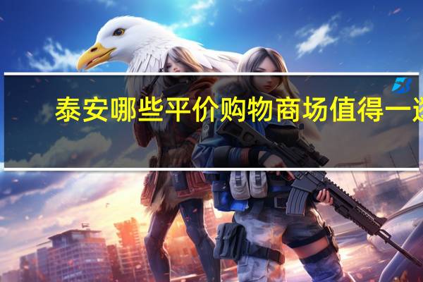 泰安哪些平价购物商场值得一逛