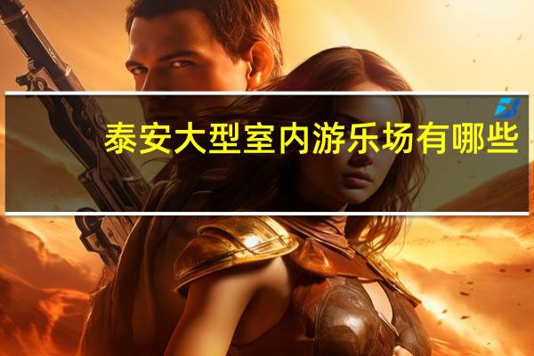 泰安大型室内游乐场有哪些