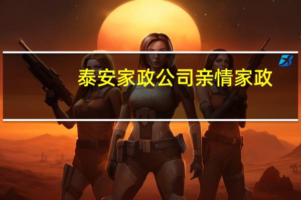 泰安家政公司亲情家政（泰安家政公司）