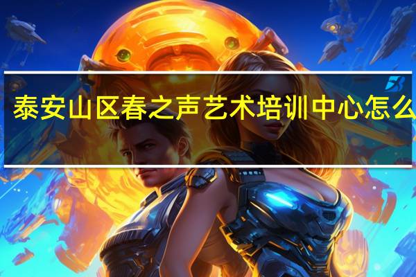 泰安山区春之声艺术培训中心怎么样啊