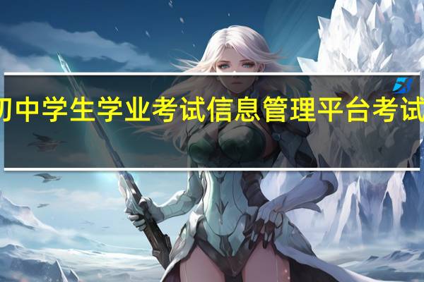 泰安市初中学生学业考试信息管理平台考试通用中考平台