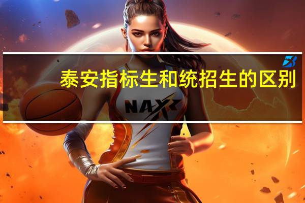 泰安指标生和统招生的区别