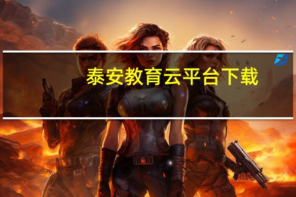 泰安教育云平台下载（泰安教育云平台）