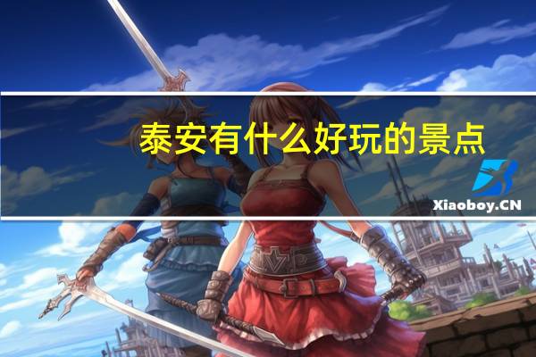 泰安有什么好玩的景点（泰安有什么好玩的）