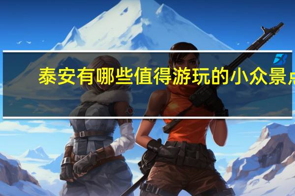 泰安有哪些值得游玩的小众景点