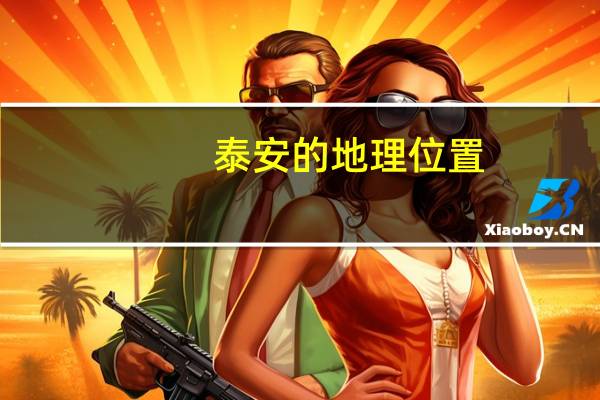泰安的地理位置