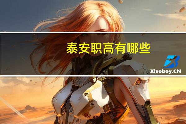 泰安职高有哪些