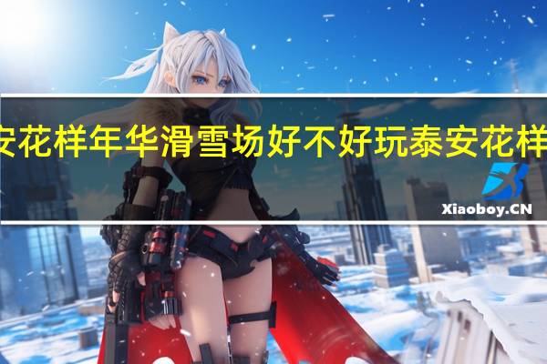 泰安花样年华滑雪场好不好玩 泰安花样年华景区