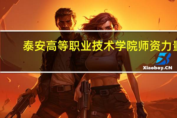 泰安高等职业技术学院师资力量