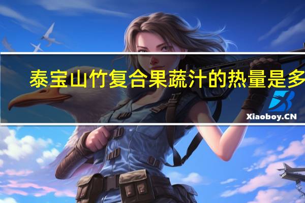 泰宝 山竹复合果蔬汁的热量是多少