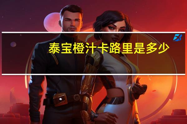 泰宝 橙汁卡路里是多少