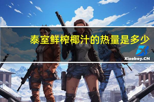 泰室 鲜榨椰汁的热量是多少