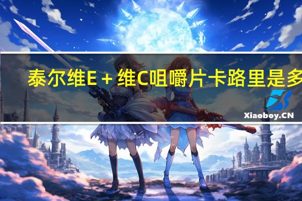 泰尔 维E＋维C咀嚼片卡路里是多少