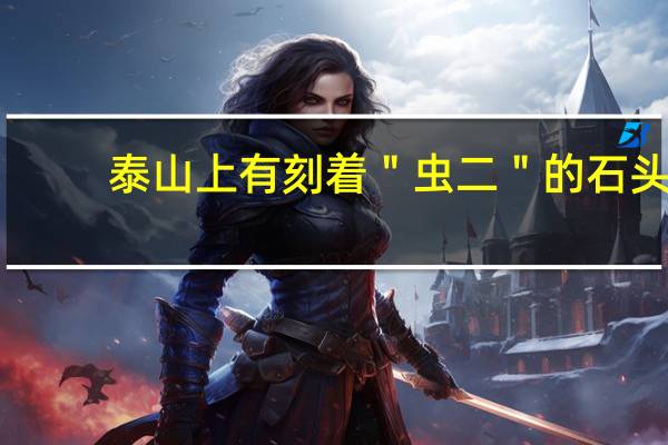 泰山上有刻着＂虫二＂的石头，这两个字是什么意思