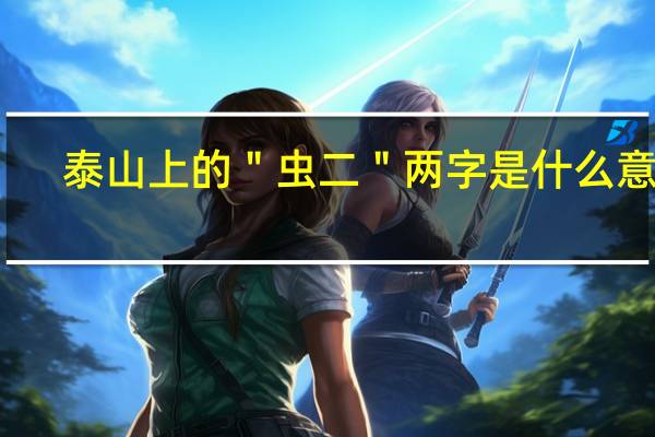 泰山上的＂虫二＂两字是什么意思