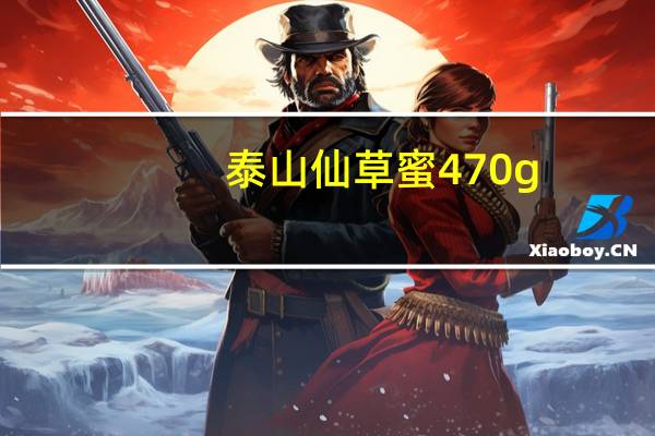 泰山 仙草蜜 470g/盒卡路里是多少