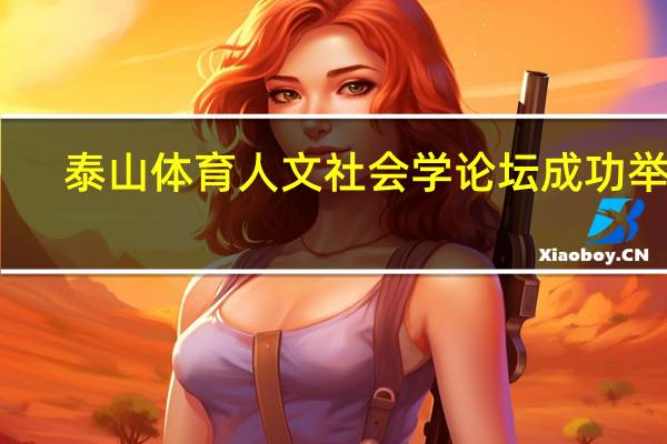 泰山体育人文社会学论坛成功举办